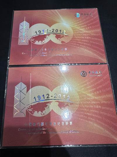《外钞收藏家》第六百三十一期（五一假期场）（长期征集拍品、欢迎藏友们联系合作） 2012年香港中国银行 100周年纪念钞 AA冠 2张一起带册子