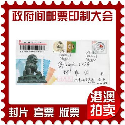 2026年05月02日19:30海外、大陆、澳门、香港邮政精品首日实寄封拍卖专场 - 2014中国《JF114第十五届政府间邮票印制者大会》邮资封首日实寄封