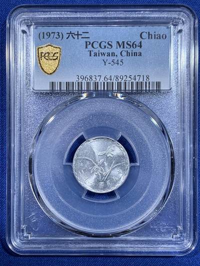 《竞宝斋》第484场 周日，周一，周二 3场连拍 （全场包邮）20级店铺 欢迎送拍 - PCGS MS64 台湾省1973年中华民国六十二年壹角 亚军分