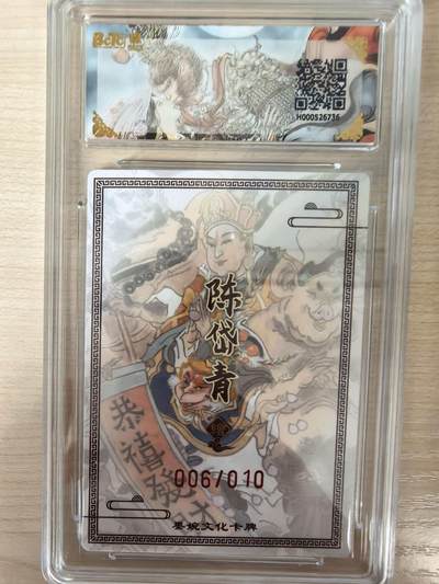 第114期阳大大卡牌拍卖第114期（持续收拍品，周五晚上九点截拍，进群福利早知道） 【亲签限编】墨婉文化 西游记系列 陈岱青 五圣贺新春 亲签限编粗闪 006/010