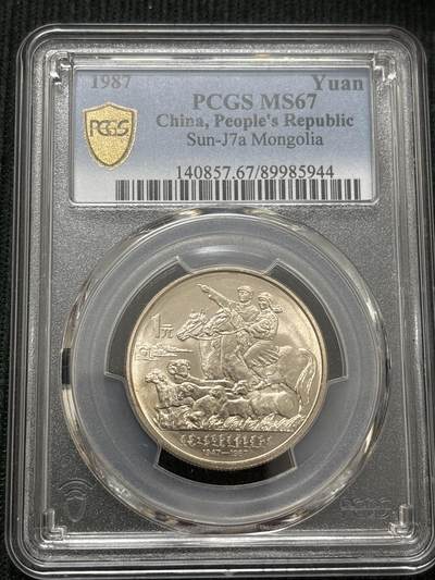 文馨钱币收藏第 303 场，【五一钱币荟，收藏盛宴】长期接代拍业务 PCGS MS67 中华人民共和国 1987 年内蒙古自治区成立四十周年一元纪念币，卷拆高分品