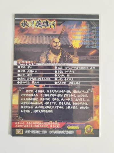 第114期阳大大卡牌拍卖第114期（持续收拍品，周五晚上九点截拍，进群福利早知道） 司马 大圣卡通 新新水浒 天孤星花和尚鲁智深