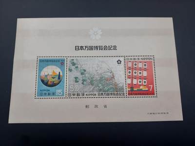 博彦收藏 5月6日 8点 邮票专场 日本 万博型张 有黄 上品