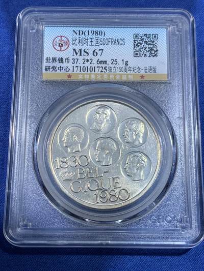 《竞宝斋》第484场 周日，周一，周二 3场连拍 （全场包邮）20级店铺 欢迎送拍 三枚一组 比利时1980年独立150周年纪念-法语版500法郎+纽埃1997年硬币+英国1977年女王登基纪念币