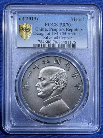 《竞宝斋》第484场 周日，周一，周二 3场连拍 （全场包邮）20级店铺 欢迎送拍 PCGS PR70 中国 2019 民国二十一年 孙像 金本位壹圆镀银铜章