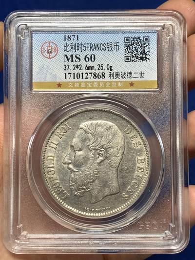 《竞宝斋》第484场 周日，周一，周二 3场连拍 （全场包邮）20级店铺 欢迎送拍 比利时 1871年 利奥波德二世 5法郎银币