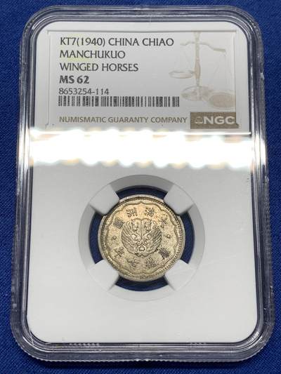 《竞宝斋》第484场 周日，周一，周二 3场连拍 （全场包邮）20级店铺 欢迎送拍 - NGC MS62 满洲国康德七年双头马一角，独年份品种，状态非常不错，略带包浆
