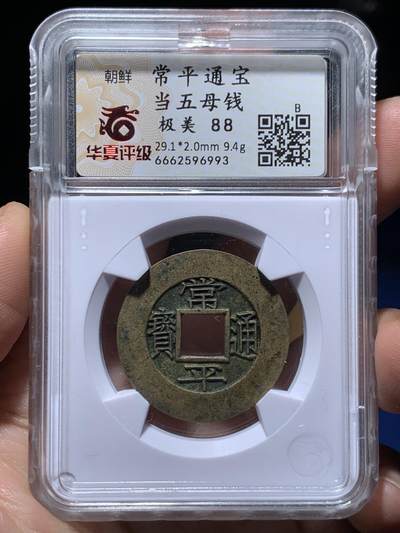 《竞宝斋》第484场 周日，周一，周二 3场连拍 （全场包邮）20级店铺 欢迎送拍 华夏 极美88 朝鲜常平通宝当五大母钱  29.1*2.0mm 9.4g 量重且厚实 背统十七当五 黄亮美品品相绝佳 字体深峻韵味 大母钱稀少 开放盒