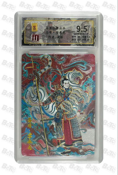 月落卡牌大清仓第10期 千古风流之三国龙虎汇   王涌喆·吕布   幻粗工艺限编特卡评级卡