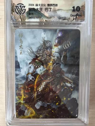 第114期阳大大卡牌拍卖第114期（持续收拍品，周五晚上九点截拍，进群福利早知道） 【10分】焱卡文化 西游姬 巴丁 银角大王 星光191