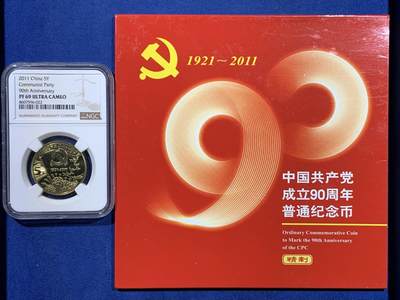 《竞宝斋》第484场 周日，周一，周二 3场连拍 （全场包邮）20级店铺 欢迎送拍 NGC PF69UC 中国共产党1921-2011成立90周年5元精制币 带册