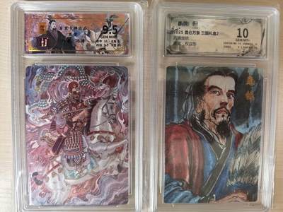 第114期阳大大卡牌拍卖第114期（持续收拍品，周五晚上九点截拍，进群福利早知道） 百里卡牌 千古风流 冯涛 柴荣+权迎东凤雏庞统 评级2张