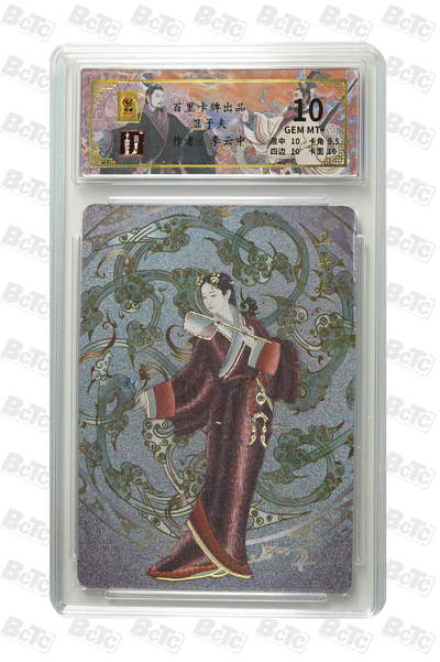 第114期阳大大卡牌拍卖第114期（持续收拍品，周五晚上九点截拍，进群福利早知道） 【10分】百里卡牌 千古风流 李云中 卫子夫 粗闪限编041/064