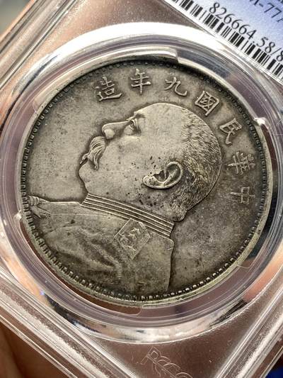 《竞宝斋》第484场 周日，周一，周二 3场连拍 （全场包邮）20级店铺 欢迎送拍 PCGS AU58 极品九年精发袁大头，钢爆发丝，原味老包浆，字口深打，人像清晰，嘉禾饱满，边内齿完整。边缘细节见图