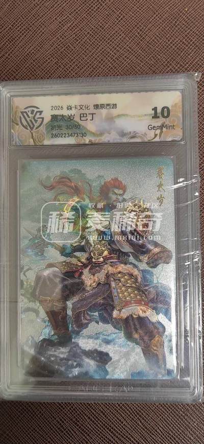 第114期阳大大卡牌拍卖第114期（持续收拍品，周五晚上九点截拍，进群福利早知道） 【10分】焱卡文化 燎原西游 巴丁 赛太岁  折光限编30/50