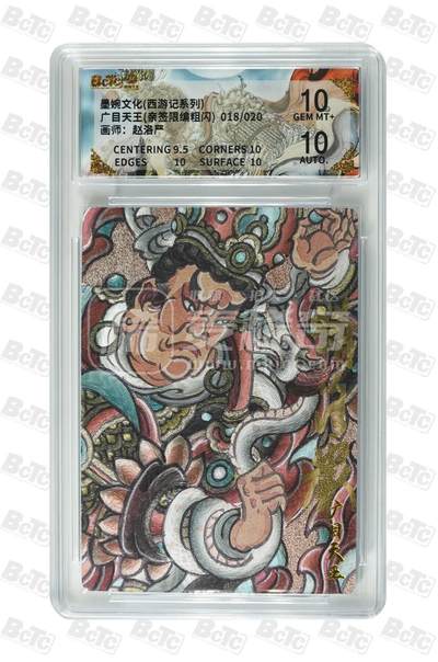 第114期阳大大卡牌拍卖第114期（持续收拍品，周五晚上九点截拍，进群福利早知道） 【亲签双10】墨婉文化 西游记系列 赵洛严 广目天王 亲签限编 018/020