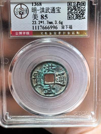 明-洪武通宝背福 - 明-洪武通宝背福