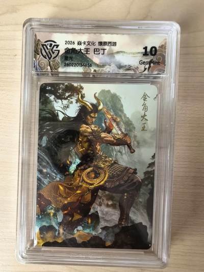 第114期阳大大卡牌拍卖第114期（持续收拍品，周五晚上九点截拍，进群福利早知道） 【10分】焱卡文化 西游姬 巴丁 金角大王 星光656