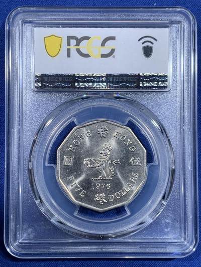 《竞宝斋》第484场 周日，周一，周二 3场连拍 （全场包邮）20级店铺 欢迎送拍 PCGS MS65 香港1976年5元 经典设计 多边形热门品种 转光好品 低评了