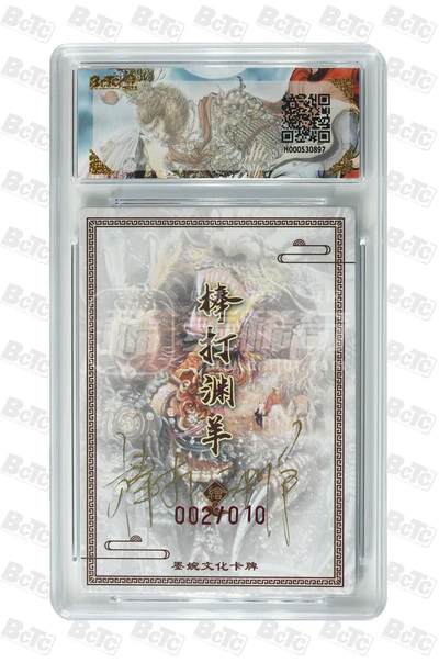 第114期阳大大卡牌拍卖第114期（持续收拍品，周五晚上九点截拍，进群福利早知道） 【亲签次编】墨婉文化 乾坤未定系列 棒打渊羊 大话西游 亲签限编 002/010