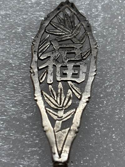 文馨钱币收藏第 302 场，国外回流老铜币，中东阿拉伯地区，拉美等国货币，30 号 1 号二连拍，长期接代拍业务，预计 4 月 4-5 号发货 欧洲回流福字竹节勺子，看成色像银的，找不到标在哪，重 11 克，长度 124.3mm