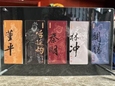 月落卡牌大清仓第10期 戴家样国风水浒   李云中   梁山五虎将    异形粗闪工艺限定特卡一组（不含卡砖）