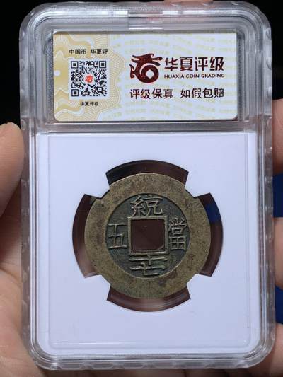 《竞宝斋》第484场 周日，周一，周二 3场连拍 （全场包邮）20级店铺 欢迎送拍 华夏 极美88 朝鲜常平通宝当五大母钱  29.1*2.0mm 9.4g 量重且厚实 背统十七当五 黄亮美品品相绝佳 字体深峻韵味 大母钱稀少 开放盒