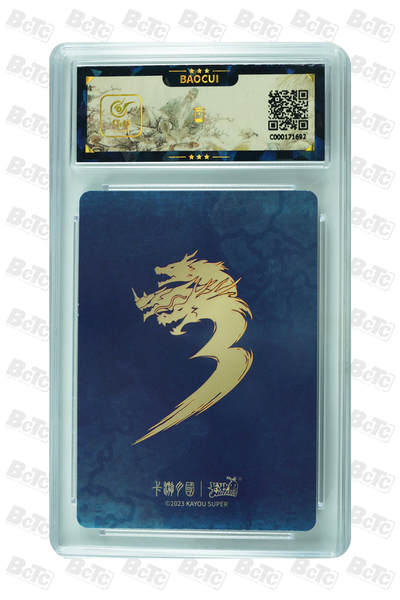 霸总卡牌第七期（低佣金 放心拍 周五23点截拍）持续收拍中～ 辕门射戟 GEM MINT