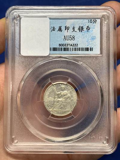 《竞宝斋》第484场 周日，周一，周二 3场连拍 （全场包邮）20级店铺 欢迎送拍 法属印支1937年坐洋10分银币