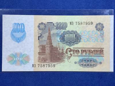 《竞宝斋》第484场 周日，周一，周二 3场连拍 （全场包邮）20级店铺 欢迎送拍 两张一组 苏联 100卢布 纸钞，1961、1991两个版本。