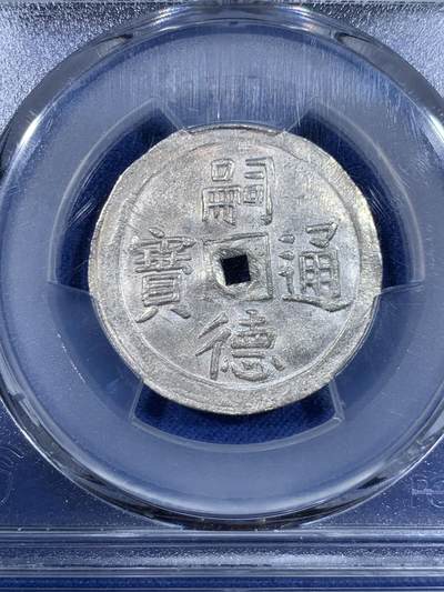 《竞宝斋》第484场 周日，周一，周二 3场连拍 （全场包邮）20级店铺 欢迎送拍 PCGS MS62 1848年越南安南嗣德通宝1T双如意银币 深打银霜寒光 迷人的品质和高分 安南币市场热度依旧