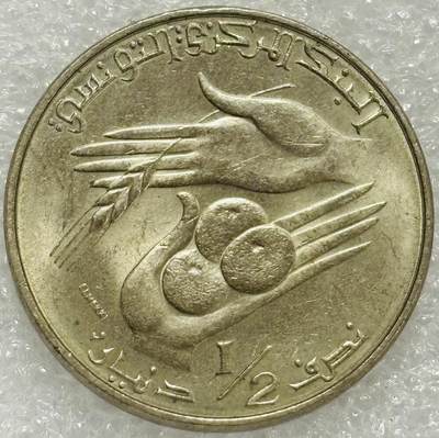 文馨钱币收藏第 302 场，国外回流老铜币，中东阿拉伯地区，拉美等国货币，30 号 1 号二连拍，长期接代拍业务，预计 4 月 4-5 号发货 少见好品 1983 年突尼斯 1/2 第纳尔 FAO