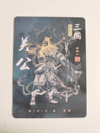 第114期阳大大卡牌拍卖第114期（持续收拍品，周五晚上九点截拍，进群福利早知道） 昆仑万象 项维仁 关公 普卡