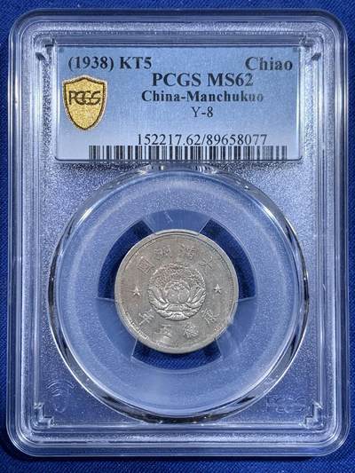 《竞宝斋》第484场 周日，周一，周二 3场连拍 （全场包邮）20级店铺 欢迎送拍 - PCGS MS62 伪满洲国康德五年1938双龙一角镍币 伪满的设计很精美，好状态值得收藏