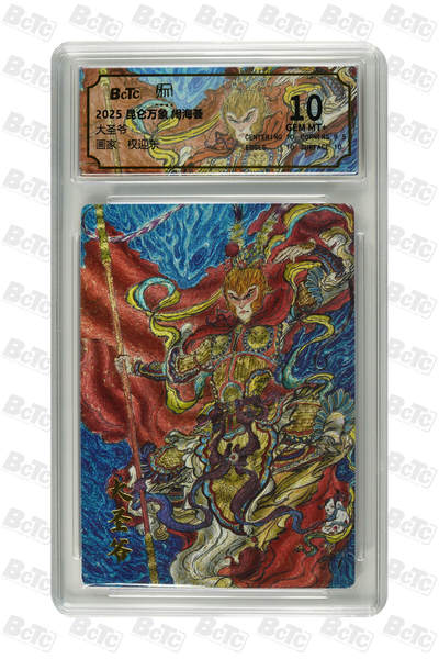 第114期阳大大卡牌拍卖第114期（持续收拍品，周五晚上九点截拍，进群福利早知道） 2025 昆仑万象 闹海荟 权迎东 大圣爷 保萃评级极限10分面10