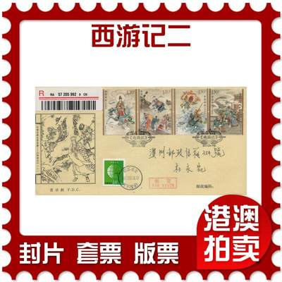2026年05月02日19:30海外、大陆、澳门、香港邮政精品首日实寄封拍卖专场 - 2017中国《西游记二》丝绸封首日实寄封