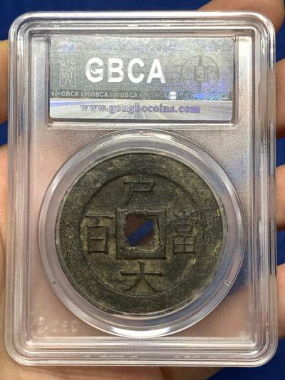 《竞宝斋》第484场 周日，周一，周二 3场连拍 （全场包邮）20级店铺 欢迎送拍 公博 美80 常平通宝户大当百，朝鲜李朝高宗3年(1866年),户曹管辖禁卫营铸，字口不错，钱体厚重，传世熟美状态。