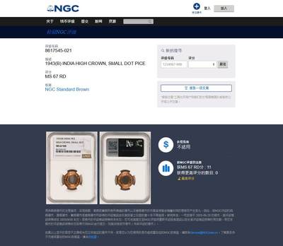 《竞宝斋》第484场 周日，周一，周二 3场连拍 （全场包邮）20级店铺 欢迎送拍 NGC MS67RD 英属印度 1943年 1PICE 中孔铜币 冠军分