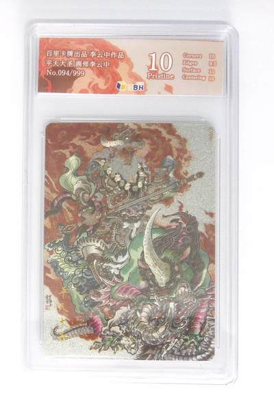 月落卡牌大清仓第10期 李云中西游记   平天大圣   粗闪工艺限编特卡评级卡