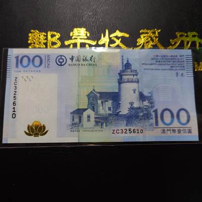 世界钱币～微拍第248期暨2026年第29期  少量老库存低价起拍 2017年澳门中国银行100元 补号ZA全新绝品无47尾号610