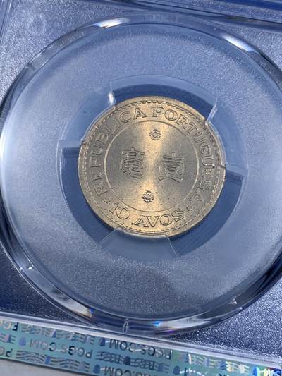 《竞宝斋》第484场 周日，周一，周二 3场连拍 （全场包邮）20级店铺 欢迎送拍 PCGS MS66 澳门1968年1毫铜币，高分收藏级，此分数合适收藏！