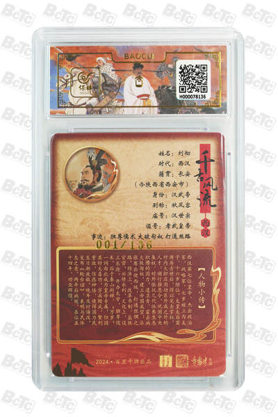 第114期阳大大卡牌拍卖第114期（持续收拍品，周五晚上九点截拍，进群福利早知道） 【首编】百里卡牌 千古风流 李云中 刘彻 粗闪限编001/136