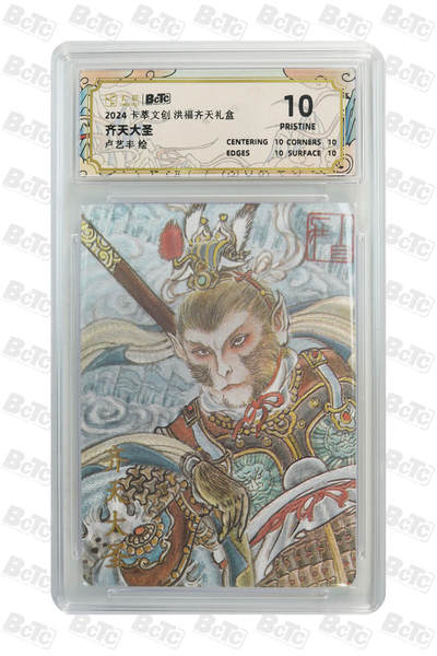 第114期阳大大卡牌拍卖第114期（持续收拍品，周五晚上九点截拍，进群福利早知道） 【爆金】卡萃文创 洪福齐天礼盒 齐天大圣 粗闪