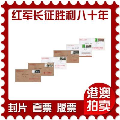 2026年05月02日19:30海外、大陆、澳门、香港邮政精品首日实寄封拍卖专场 - 2016中国《中国工农红军长征胜利八十周年》公函封首日实寄封