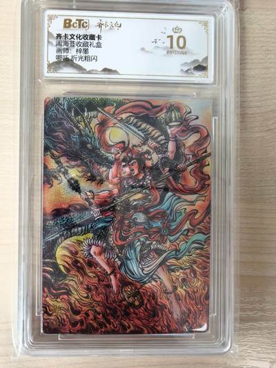 第114期阳大大卡牌拍卖第114期（持续收拍品，周五晚上九点截拍，进群福利早知道） 【爆金】齐卡文化 闹海荟收藏礼盒 梓墨 哪吒 折光粗闪 发行200张爆金仅有4张