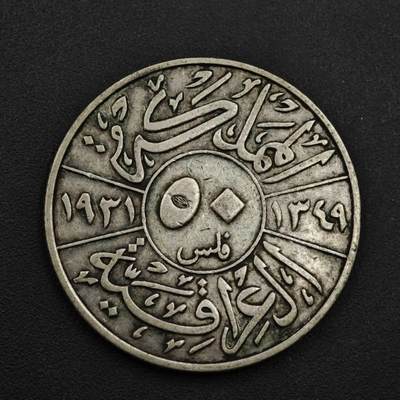 【淘币小摊】实时拍第九百零二拍   银币场    每周一统一发货 伊拉克1931年50费尔银币