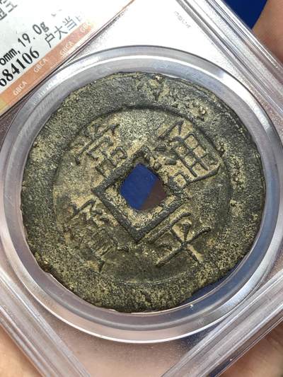 《竞宝斋》第484场 周日，周一，周二 3场连拍 （全场包邮）20级店铺 欢迎送拍 公博 美80 常平通宝户大当百，朝鲜李朝高宗3年(1866年),户曹管辖禁卫营铸，字口不错，钱体厚重，传世熟美状态。