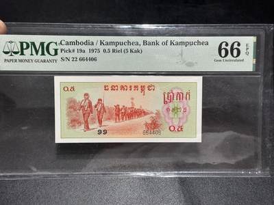 《外钞收藏家》第六百三十一期（五一假期场）（长期征集拍品、欢迎藏友们联系合作） - 1975年柬埔寨0.5瑞尔 PMG66