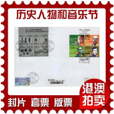 2026年05月02日19:30海外、大陆、澳门、香港邮政精品首日实寄封拍卖专场 - 2011澳门《历史人物与澳门和音乐节双首日》自然封首日实寄封