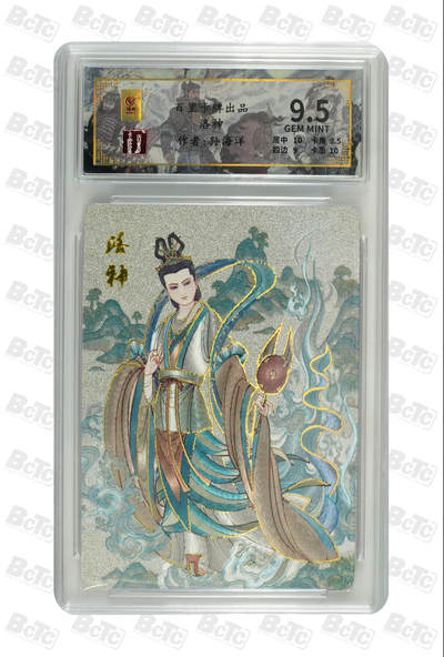 第114期阳大大卡牌拍卖第114期（持续收拍品，周五晚上九点截拍，进群福利早知道） 【9.5分】百里卡牌 千古风流 孙海洋 洛神 粗闪限编124/128